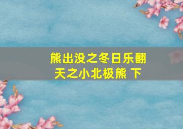 熊出没之冬日乐翻天之小北极熊 下